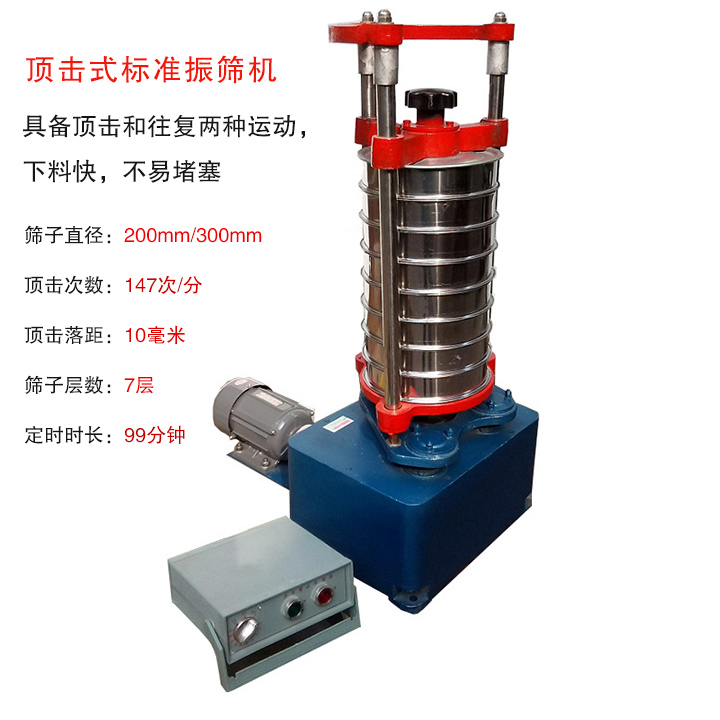 頂擊式標準振篩機具有回轉和振擊雙重運動，能定時控制篩分時間，配套試驗篩規格為直徑200mm